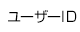 ユーザID